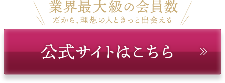 業界最大級の会員数！既婚者クラブ公式サイトはこちら