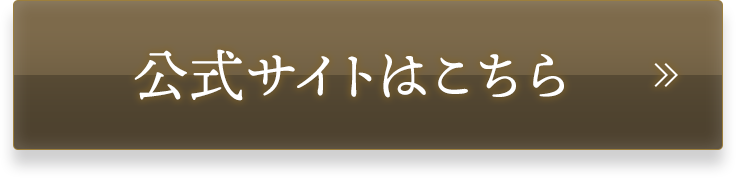 公式サイトはこちら