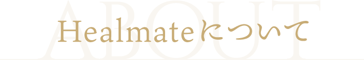 Healmateについて
