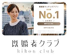 既婚者クラブ