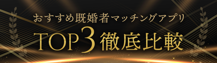 おすすめ既婚者マッチングアプリTOP3徹底比較