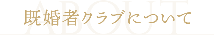 既婚者クラブについて