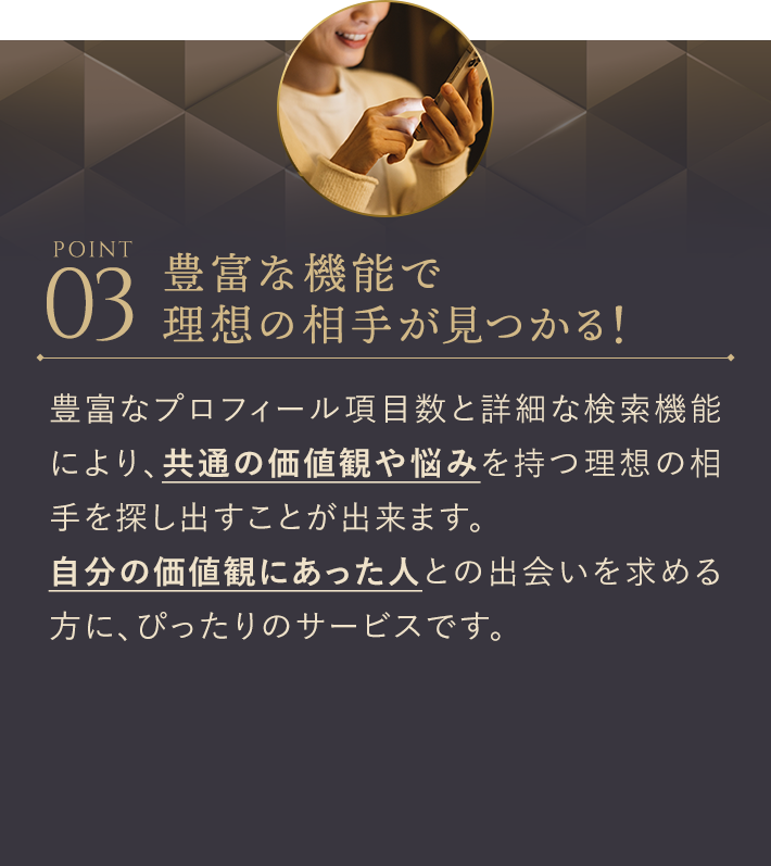 豊富な機能で理想の相手が見つかる!