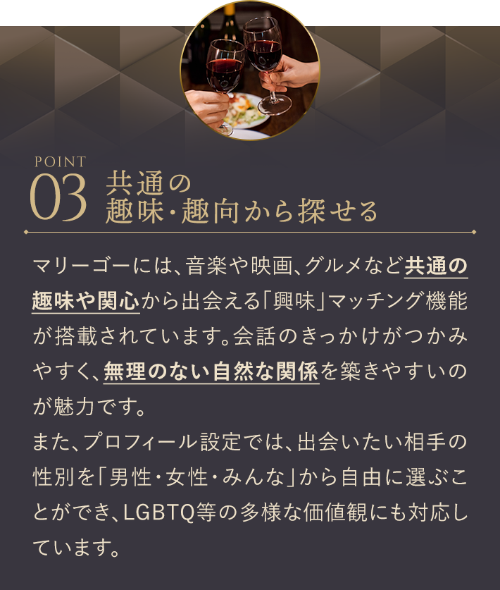 共通の趣味・趣向から探せる