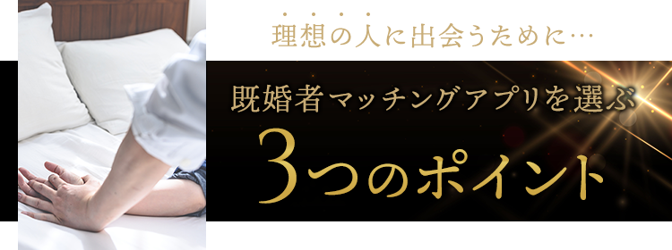 既婚者マッチングアプリを選ぶ3つのポイント