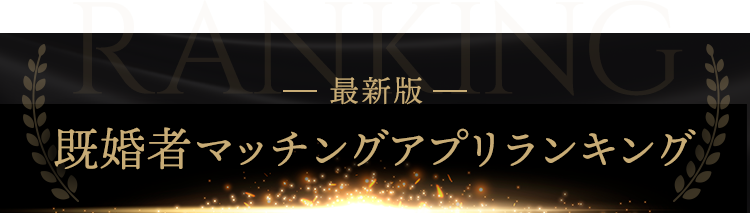 最新版
既婚者マッチングアプリランキング