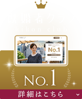 既婚者クラブ 詳細はこちら