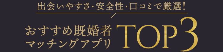 おすすめ既婚者マッチングアプリTOP3